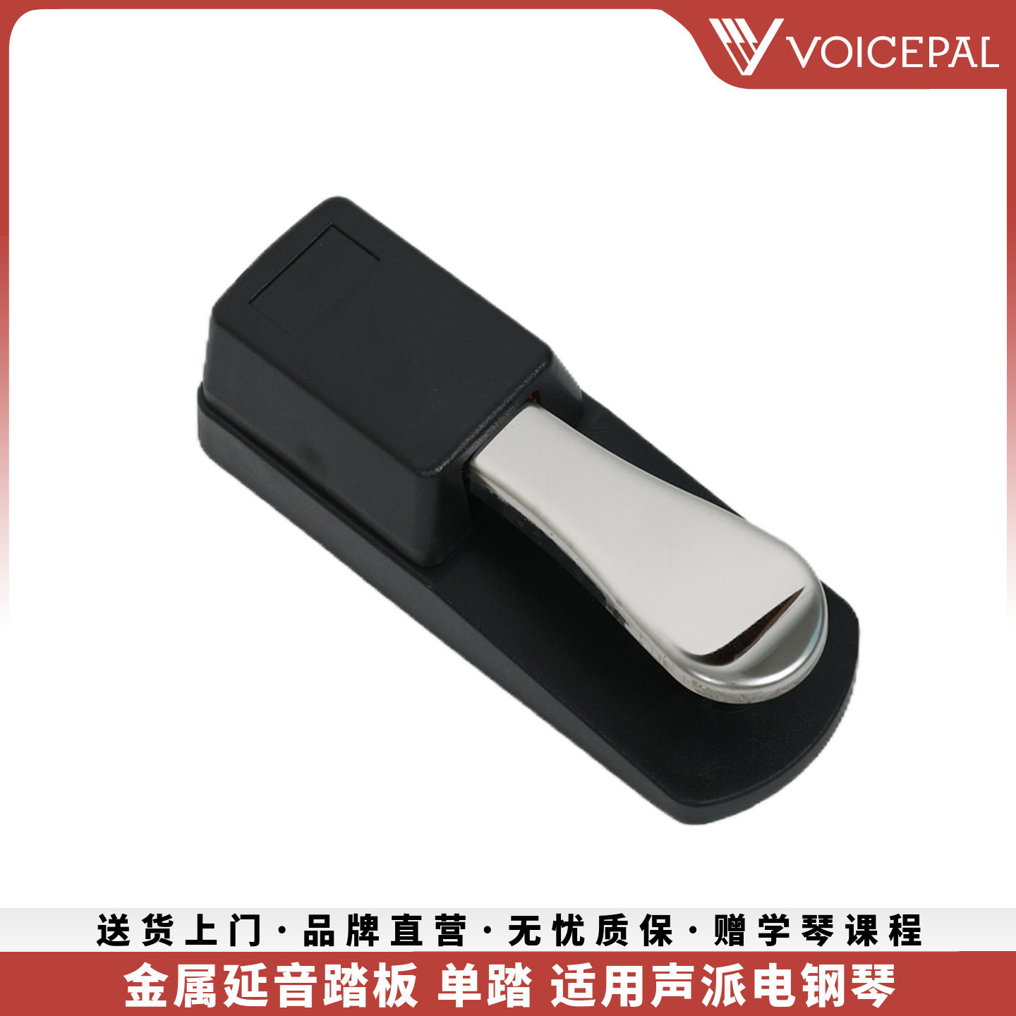 VOICEPAL声派 金属电子琴延音踏板适配电钢琴鼓midi键盘乐器踏板