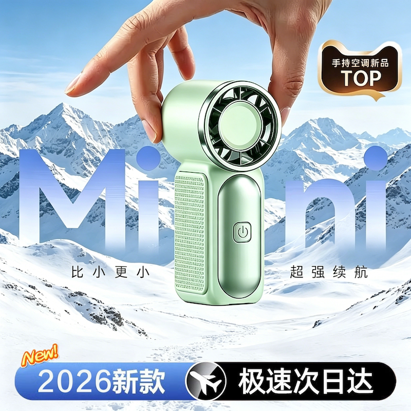 手持小风扇2026新款迷你制冷夏天户外便携式随身超长续航学生冰敷