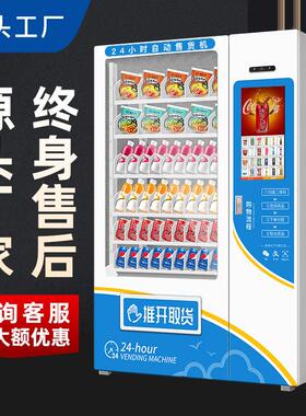 工厂直发无人贩卖机售卖机制冷24小时智能商用自助饮料