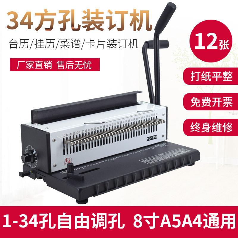 雷盛TD-1231铁圈装订机双线圈34方孔台历菜谱pvc菜本打孔装订机