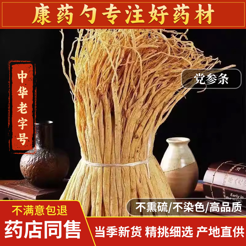 甘肃岷县党参长条中药材500g正宗非纯野生特级正品干货煲汤优选,传统滋补营养品,其他药食同源食品,淘宝优惠券,粉丝福利购,淘宝优惠卷