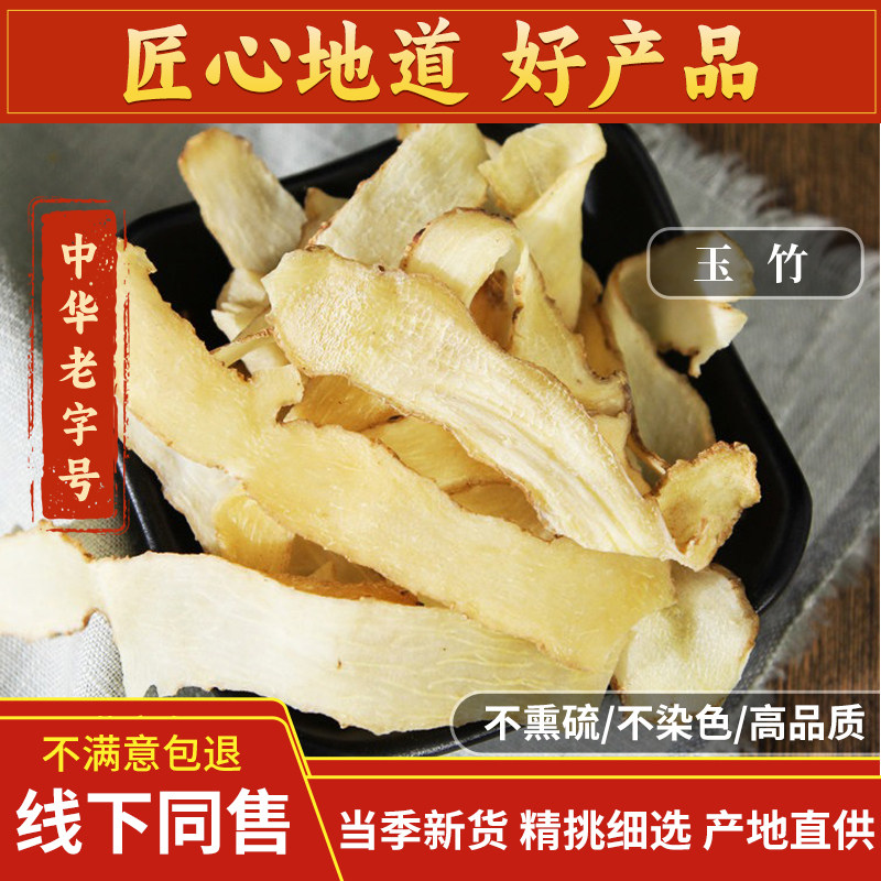 特级玉竹片中药材500g正品野生湘玉竹非特级搭北沙参麦冬煲汤料