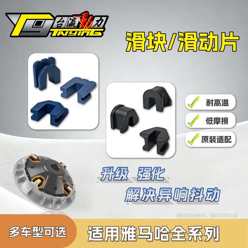 雅马哈全系列普利盘滑块