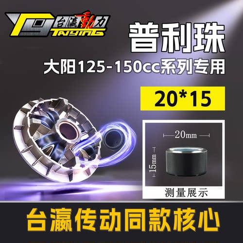 三阳20*15踏板普利珠