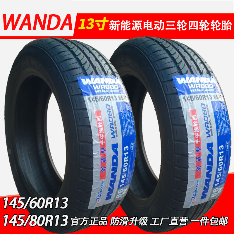 1456013轮胎14560rs13真空轮胎电动四轮轮胎145/80r13真空胎代步