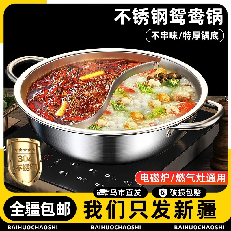 新疆包邮鸳鸯锅h火锅家用电磁炉专用304不锈钢大容量家庭涮锅盆