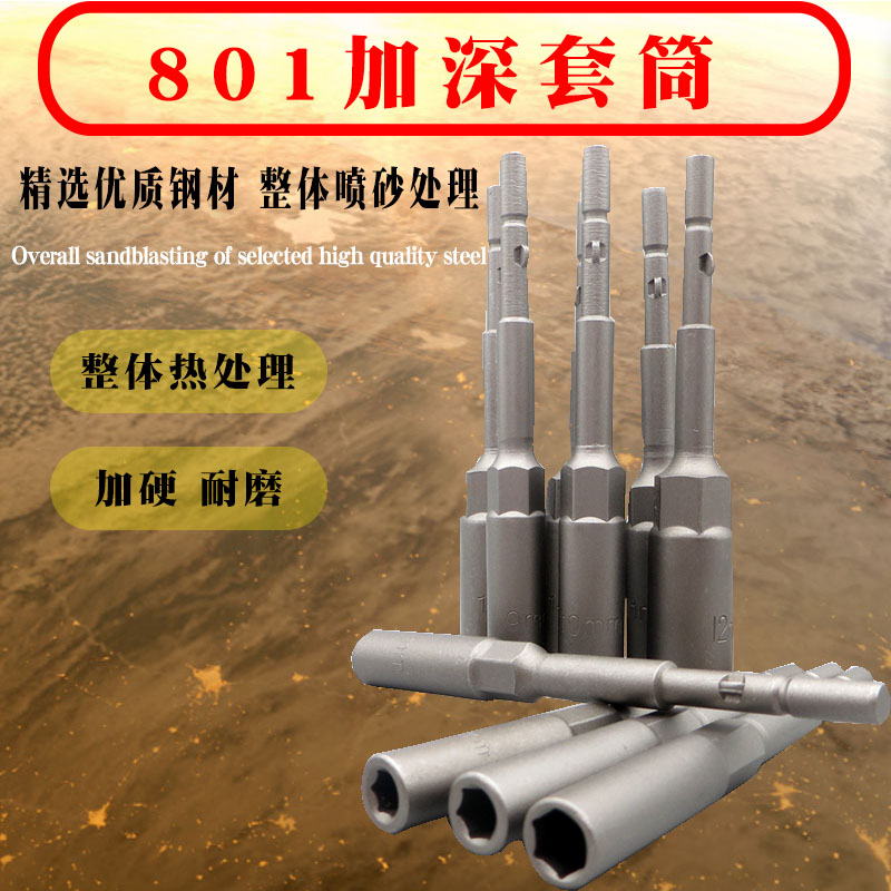 801加深套筒100mm加长6/7/8/9/1D0/12六角套筒批头 4C电动起子套