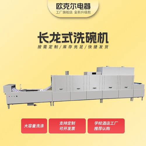 长龙式洗碗机商用酒店学校企业食堂用电热智能烘干全自动洗碗机