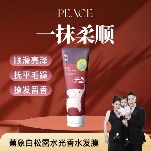 蕉象白松露香水顺滑发膜