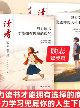 2026新版读者励志蝶变篇2册
