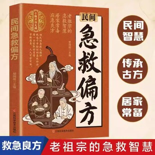 【抖音同款】民间急救偏方解救日常健康困扰家中常备的中医宝典老祖宗的智慧实用老偏方秘方CH
