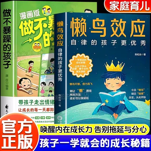 抖音同款懒鸟效应儿童自律正版