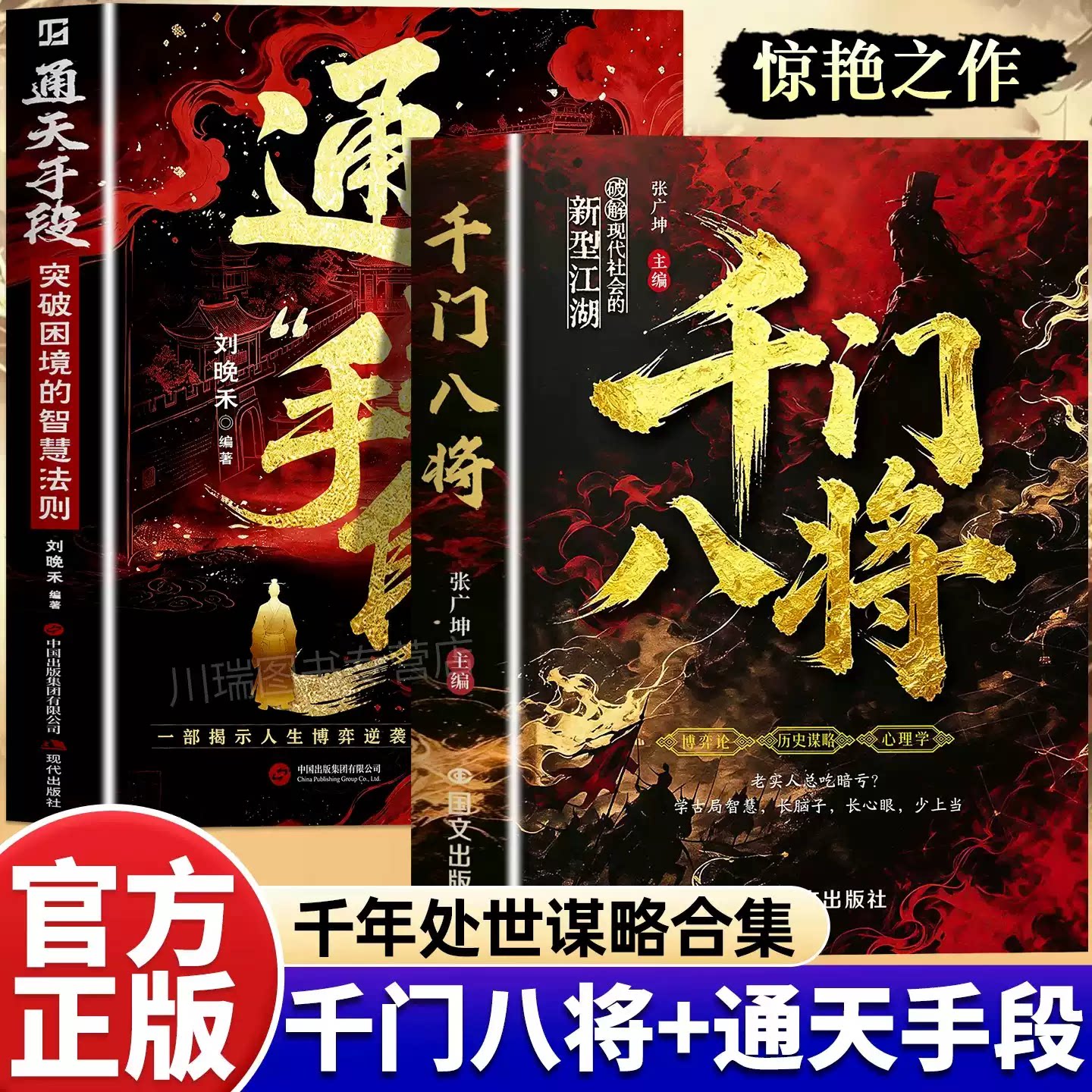 千门八将通天手段正版书籍读懂人性博弈破解现代社会的新型江湖掌握职场谋略突破困境普通人实现破局翻身逆袭处事立身谋略手段