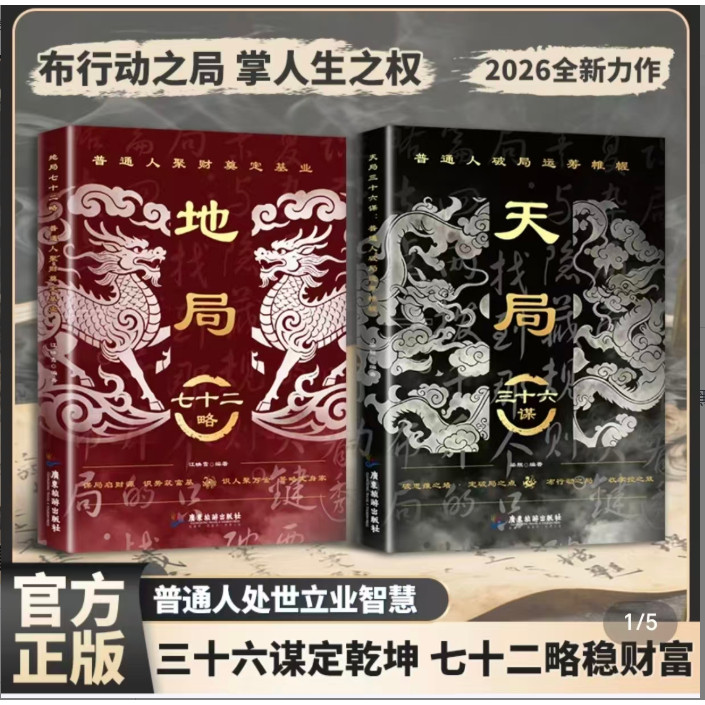 正版现货天局三十六谋地局七十二图片