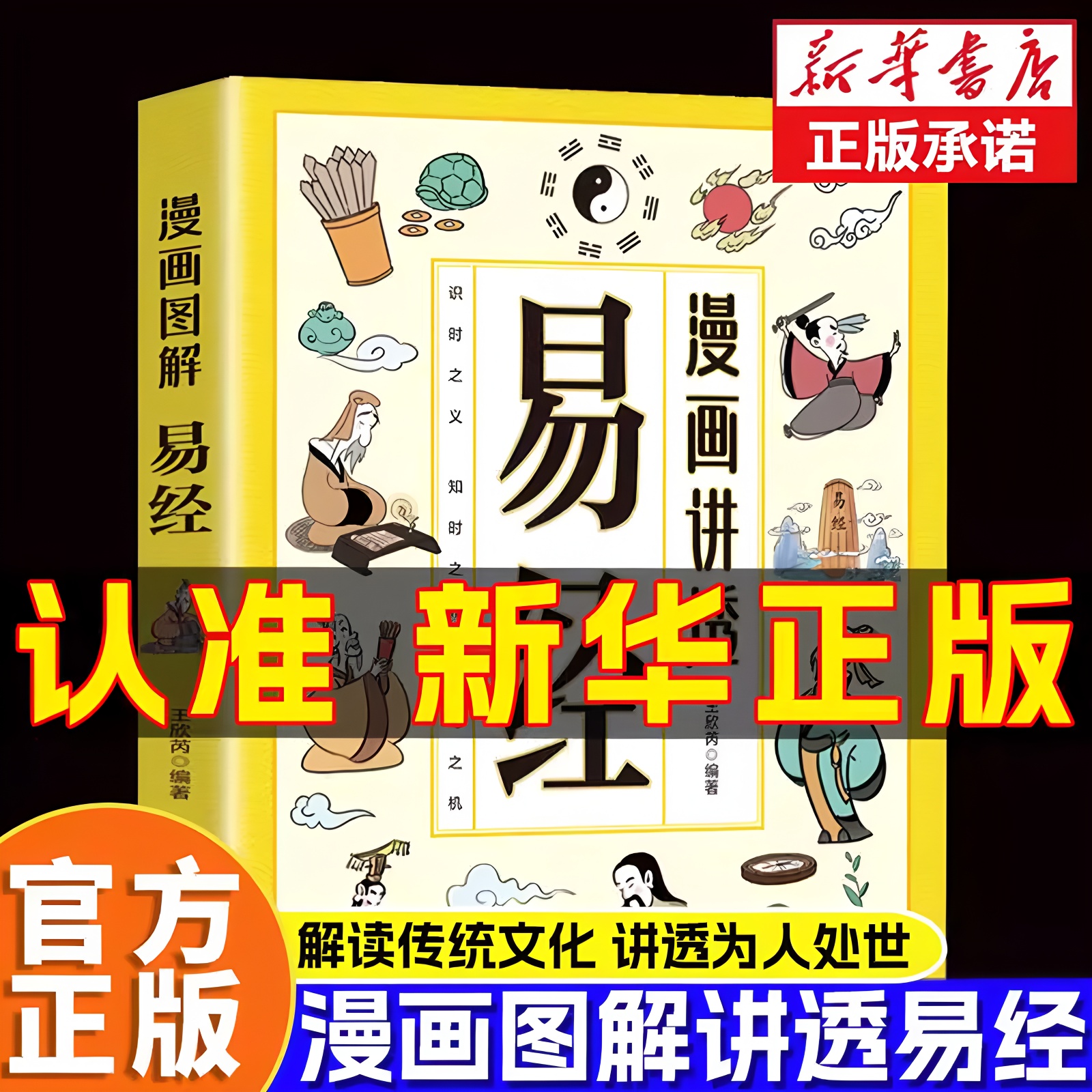 【现货速发】漫画讲透易经正版书籍白话文原文易经道德经小学生课外阅读国学经典漫画中华民族智慧结晶领略为人处事之道正版书籍
