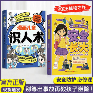 【抖音同款】安全长大 漫画儿童识人术给孩子的安全防护必修课 教会孩子识破陷阱学会自救别等出事故再教孩子避险