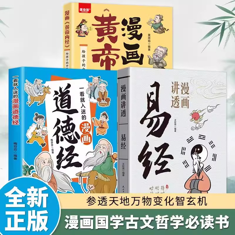 看世界漫画道德经全3册