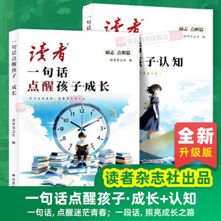 2026新版读者励志点醒篇全2册一句话点醒孩子成长+认知人生全新升级版正版青少年版作文素材小学初中课外书籍