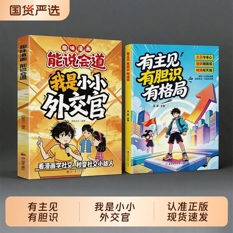 趣味漫画我是小小外交官有胆识有主见有格局儿童社交表达成长组合正版儿童情商培养绘本小学生社交口才成长教育儿童表达沟通训练