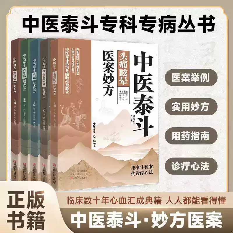 中医泰斗医案妙方 中医泰斗风湿免疫疾病脾胃病失眠头痛眩晕心脏病心脏病医案妙方 传承中华中医精髓