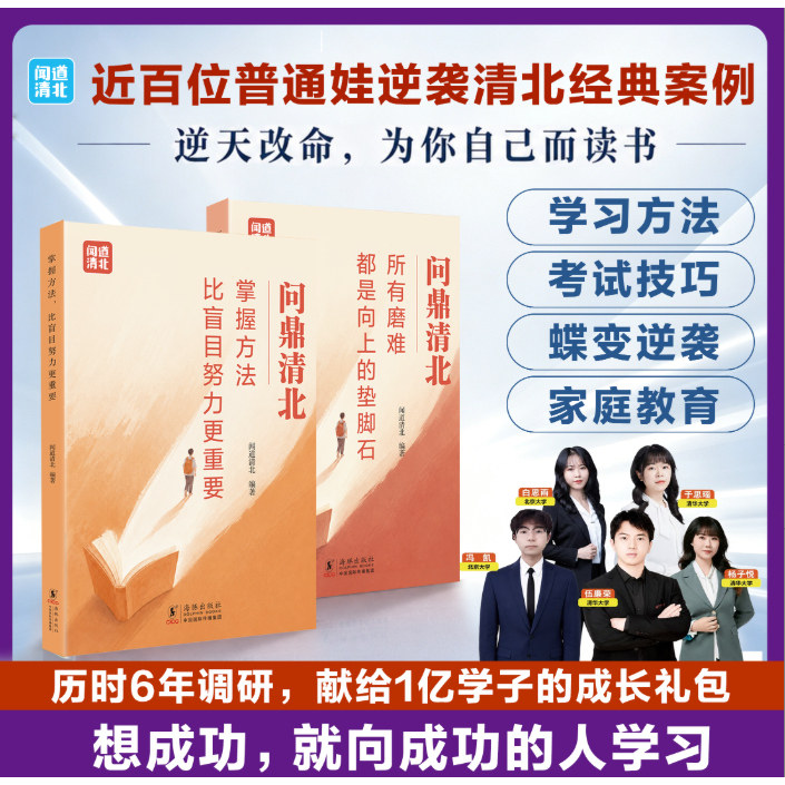 【2册套】问鼎清北 掌握方法比盲目努力更重要 所有磨难都是向上的垫脚石 初高中学习方法 清北学霸高效学习方法 励志书籍正版