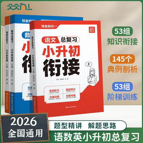 2026新版小升初衔接教材三科