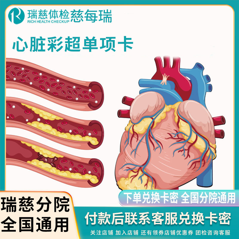瑞慈体检心脏彩超体检单项卡北上广深江浙川武汉长沙全国通用
