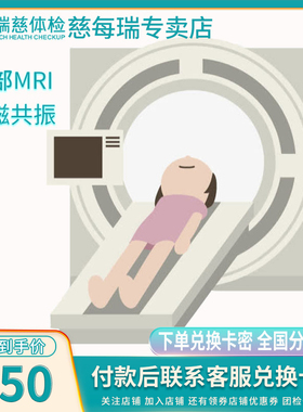 瑞慈体检加项卡 头颅MRI 核磁共振 肺部 颈椎 腰椎 CT体检单项卡