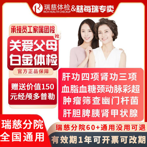 瑞慈体检关爱父母白金体检套餐