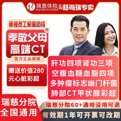 瑞慈父母家人职场CT心脏体检套餐