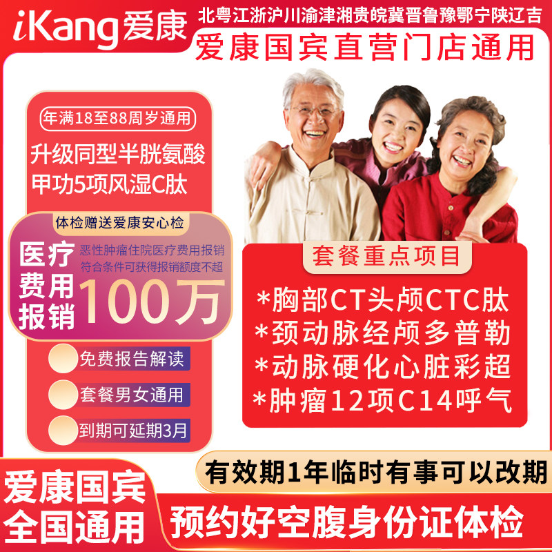 爱康国宾幸福安康双CT体检套餐