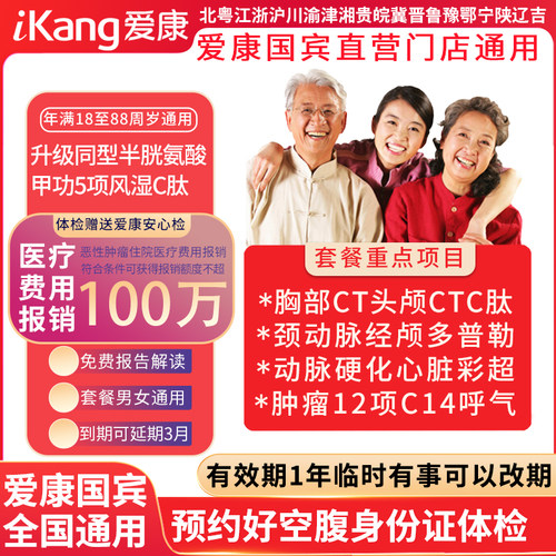 爱康国宾幸福安康双CT体检套餐
