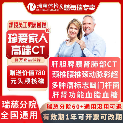瑞慈体检珍爱父母家人CT体检套餐
