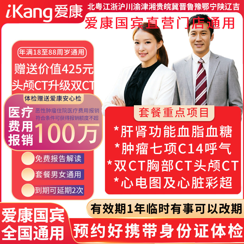 爱康国宾双CT臻享父母家人体检