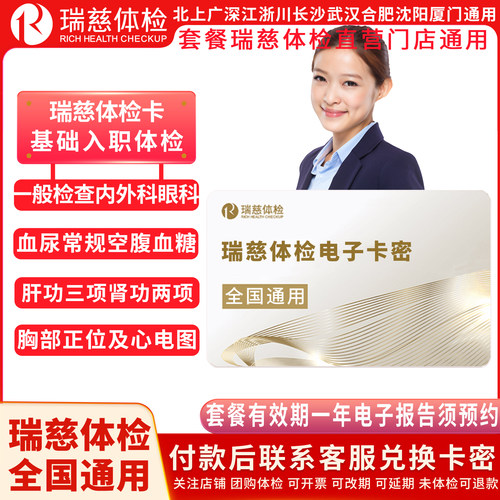 瑞慈入职无忧体检套餐全国通用