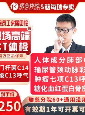 VIP瑞慈中青年都市精英CT体检套餐颈动脉 糖化血红蛋白骨密度C13