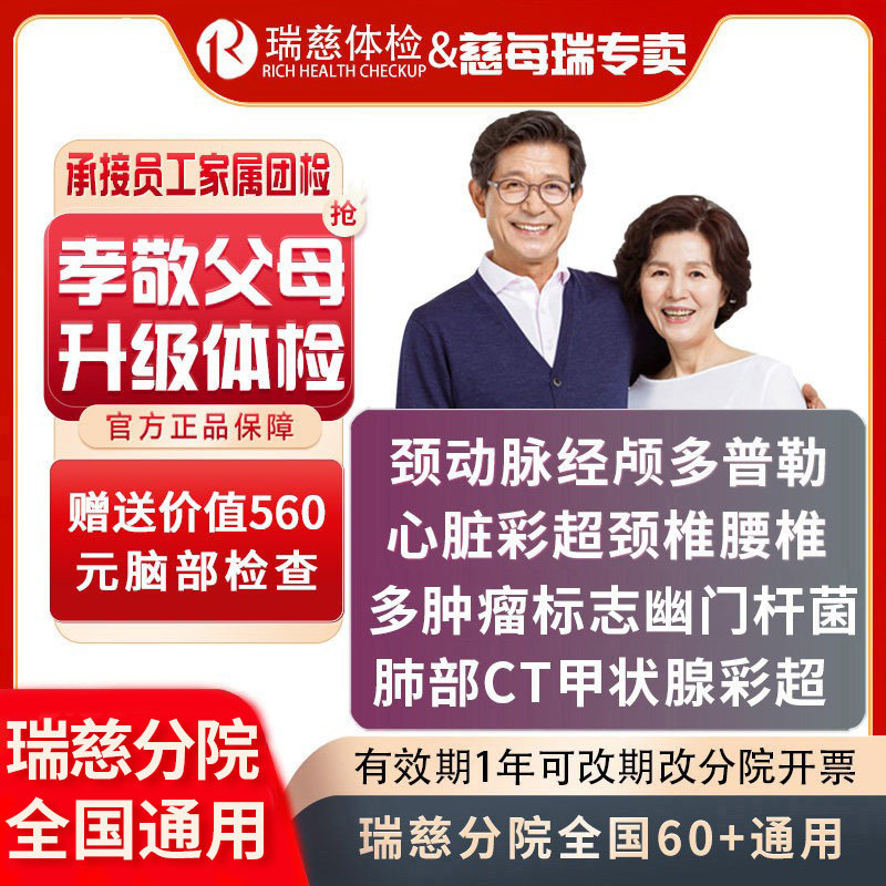 瑞慈体检VIP双CT关爱父母职场乐享体检套餐经颅多 心脏 颈动脉C13