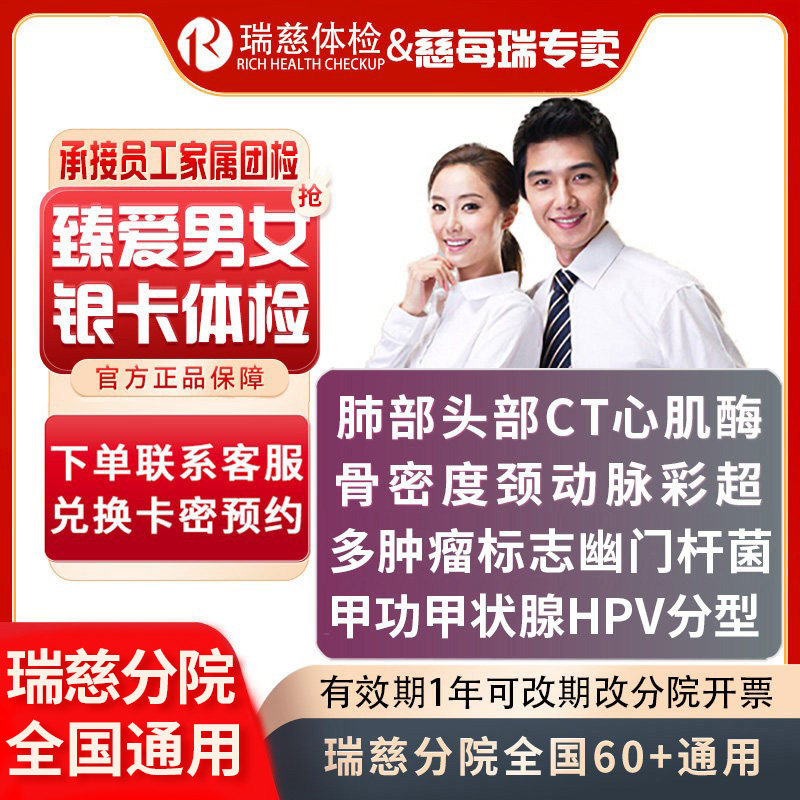 瑞慈体检VIP双CT臻爱男女HPV中青年职场体检套餐颈动脉骨密度甲功