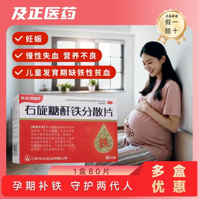 【华太协速升】右旋糖酐铁分散片25mg*80片/盒