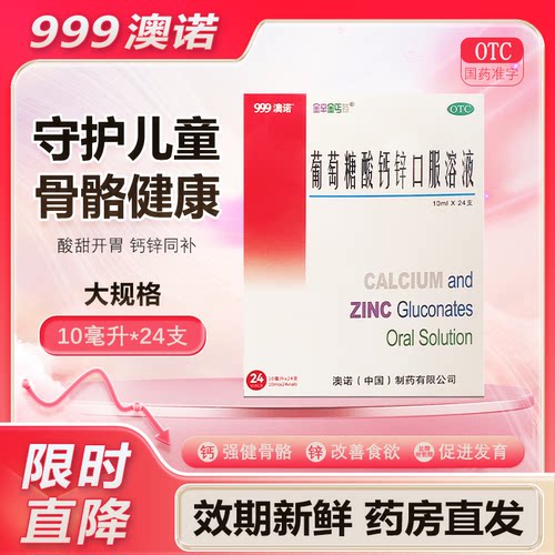 【金辛金丐特】葡萄糖酸钙锌口服溶液0.3%1%6%*10ml*24支/盒澳诺锌钙特口服液补钙