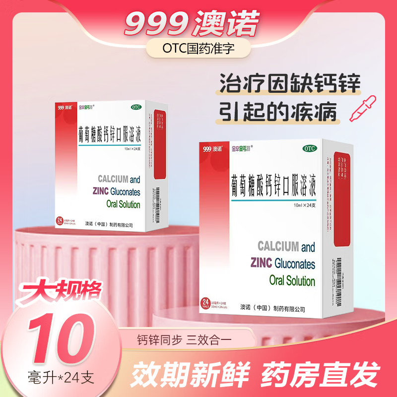 999澳诺葡萄糖酸钙锌口服溶液10ml*24儿童青少年成人补钙锌液体钙