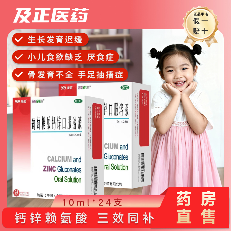999澳诺葡萄糖酸钙锌口服溶液10ml*24支儿童青少年成人补钙锌