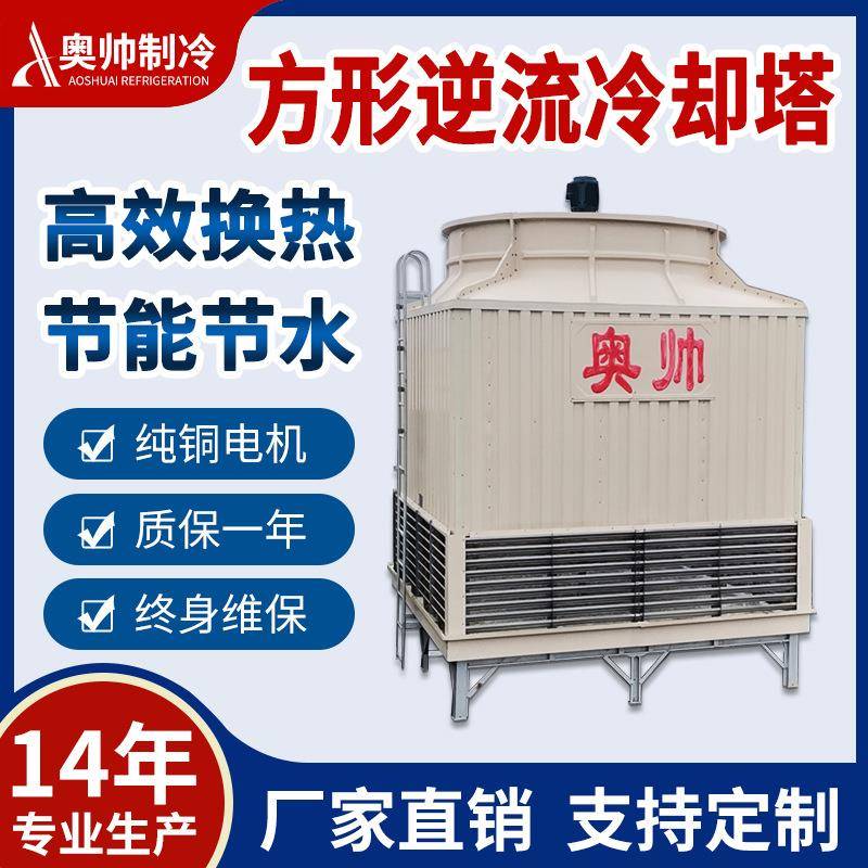 方形逆流玻璃钢冷却塔浙江供应南京冷却塔AFK-300