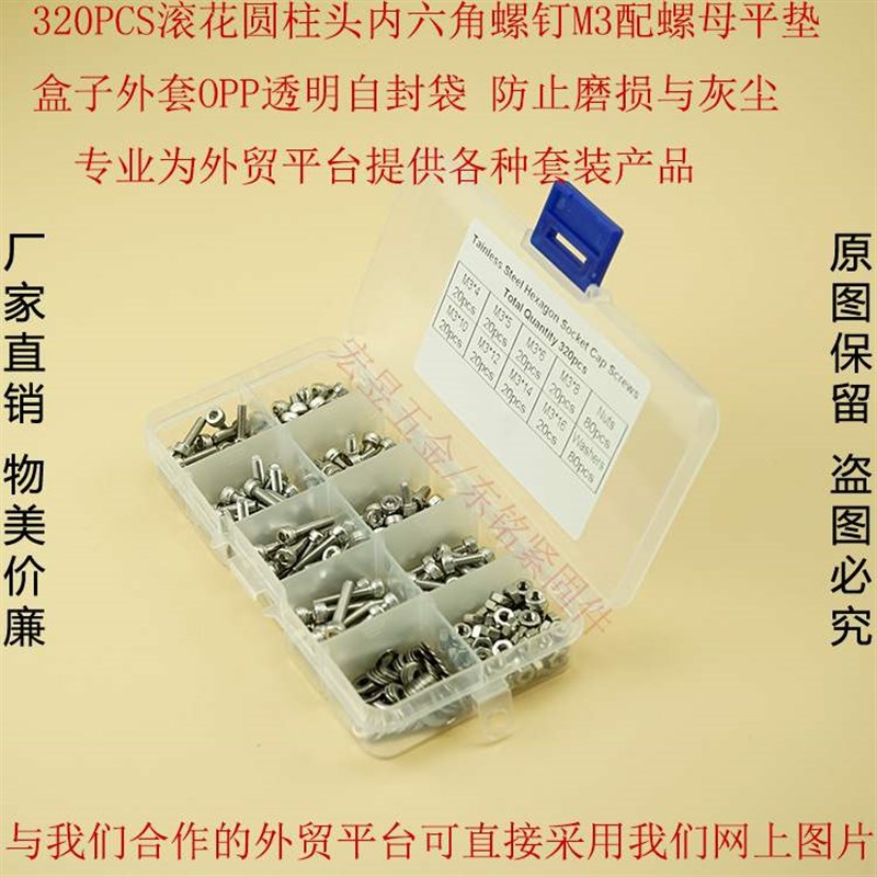 320pcs  DIN912不锈钢304 杯头内六角螺丝M3配螺母平垫组合套装