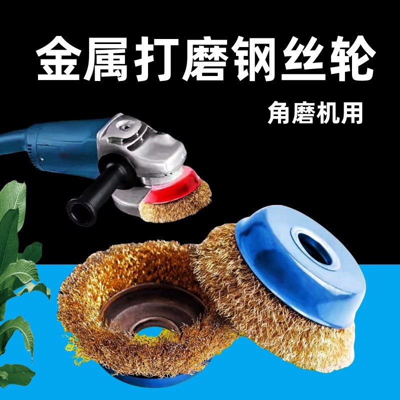 金属除锈打磨轮钢丝刷子钢丝轮角磨机用钢刷工业施工用碗型钢丝刷