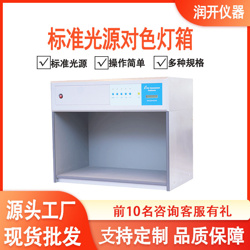 四五六七光源比色TL84/D65/UV/纺织印刷五金国际标准光源对色灯箱