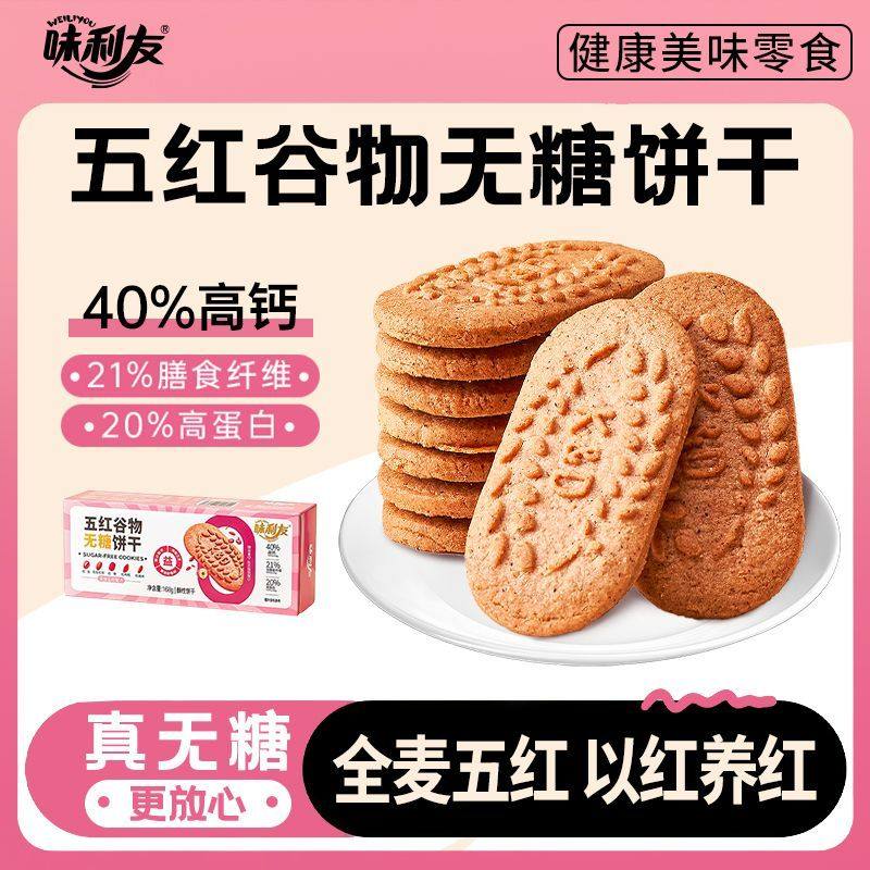 五红粗粮饼干无糖全麦五谷杂粮无糖饼干糖尿人专用零食独立小包装