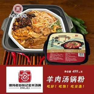 德坞老街张记全羊汤锅速食自热羊肉粉水城羊肉汤锅粉贵州六盘水