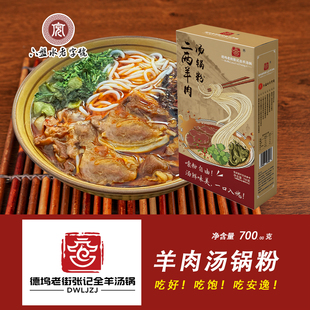 德坞老街张记全羊汤锅水城羊肉汤锅粉速食羊肉粉礼盒装 贵州六盘水