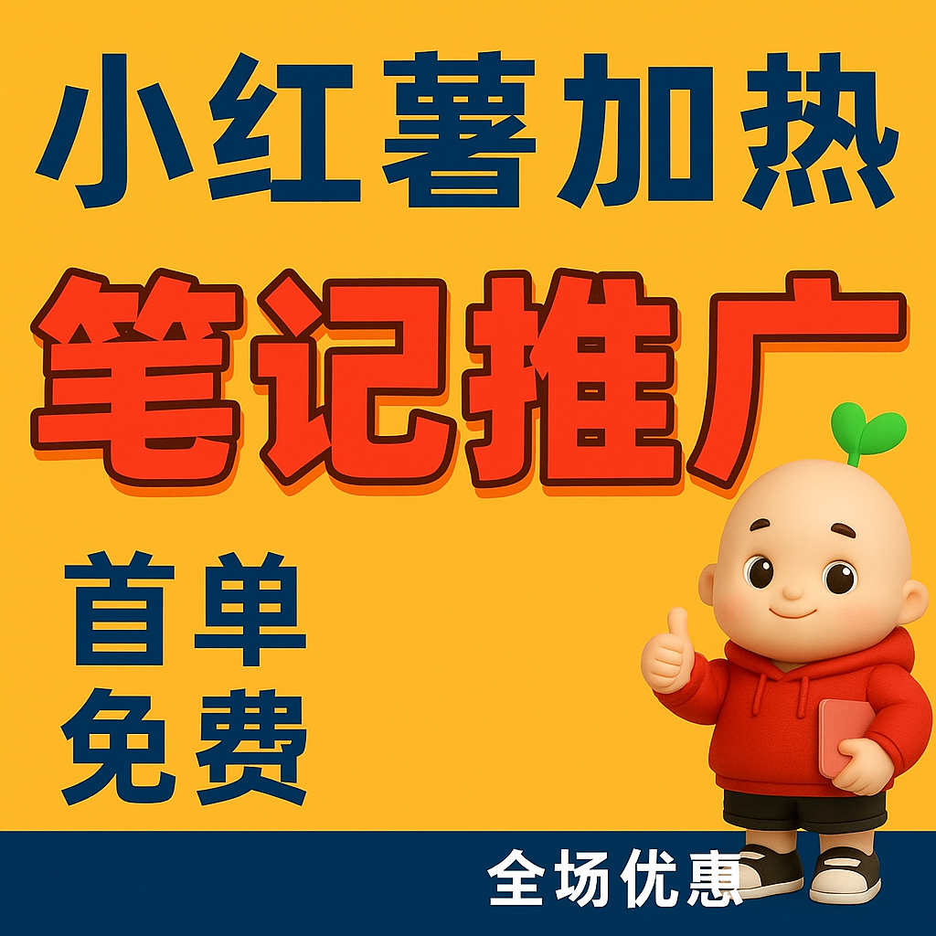 小红xhs书推广笔记xh书小眼睛作品小红薯推送热门xhs加热推广预热